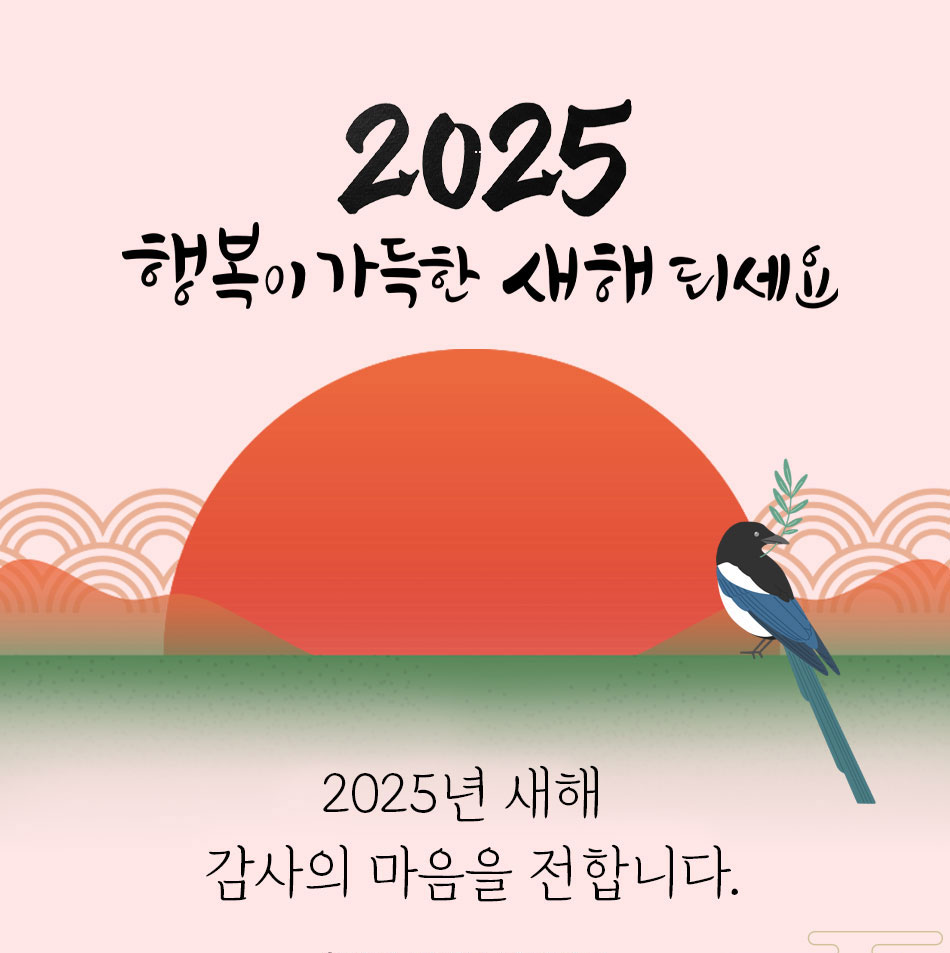 2025년 설, 행복이 가득하시길 바랍니다.