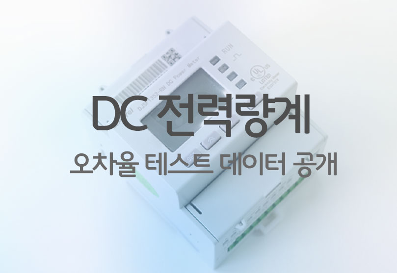 전력량계 오차율 0.5% 이하 데이터값 공유