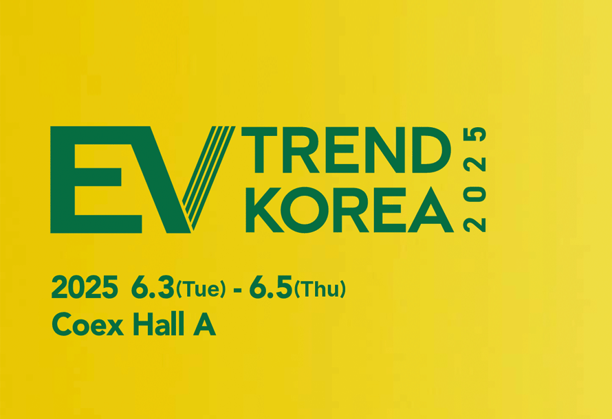 EV TREND KOREA 2025 전시회에 초대합니다.