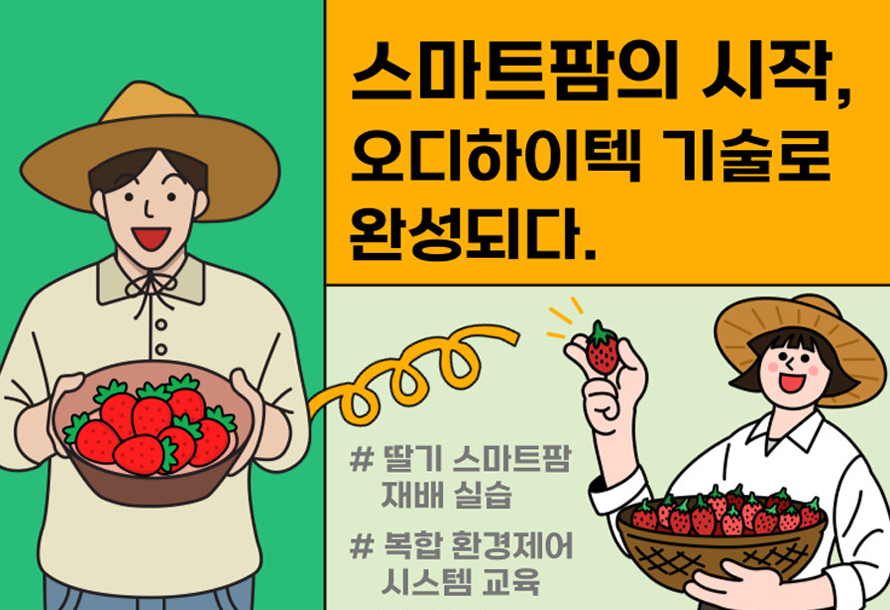 [뉴스레터 vol.5607] "스마트팜의 시작, 오디하이텍 기술로 완성되다."