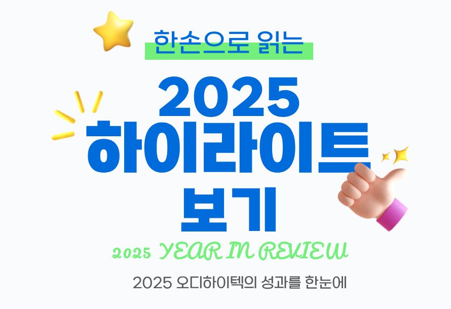 [뉴스레터 vol.19] 한손으로 읽는 2025 하이라이트 보기-오디하이텍의 성과를 한눈에~~