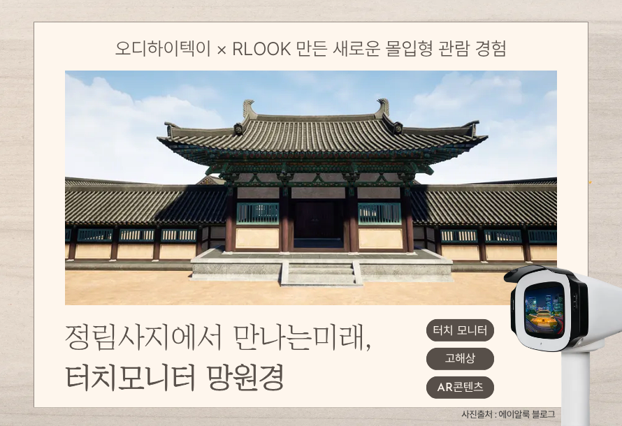 [뉴스레터 vol.20] 정림사지에서 만나는 미래, 터치모니터 망원경