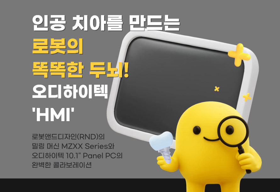 [뉴스레터 vol.21] 인공 치아를 만드는 로봇의 똑똑한 두뇌! 오디하이텍 'HMI'