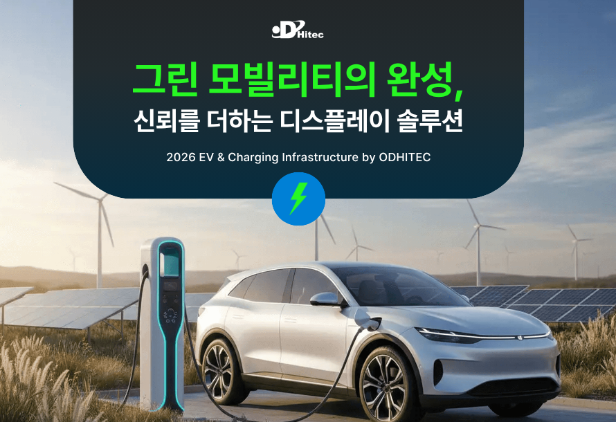 [뉴스레터 vol.22] 그린 모빌리티의 완성, 신뢰를 더하는 디스플레이 솔루션