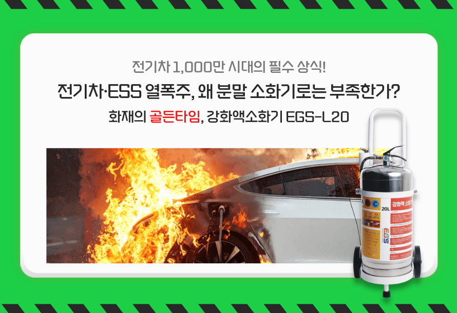 [뉴스레터 vol.28] 전기차·ESS 열폭주, 왜 분말 소화기로 부족한가?