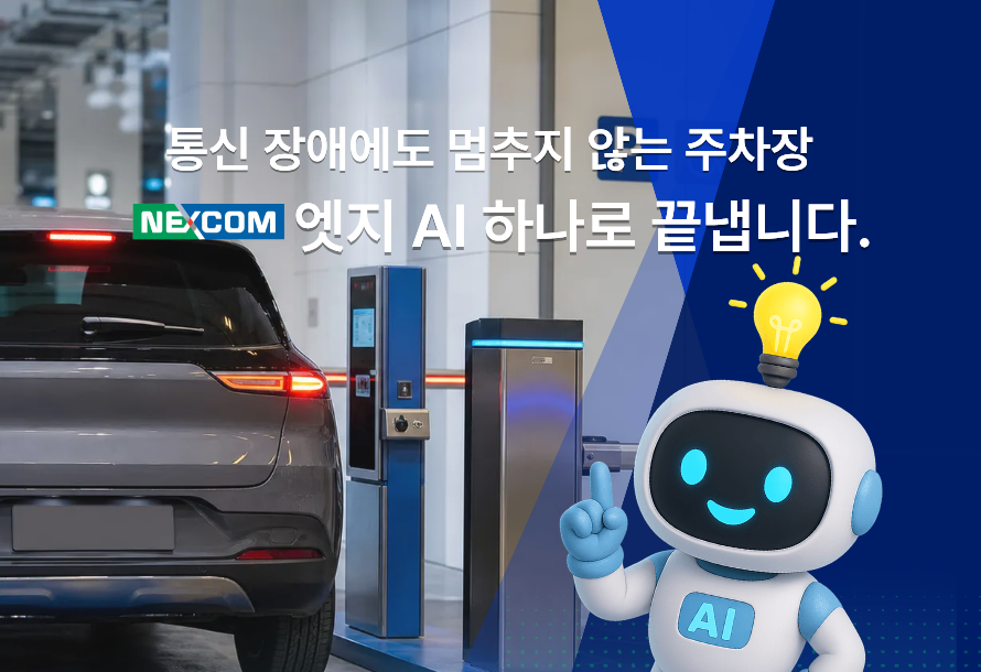 [뉴스레터 vol.33] 주차관제 시스템의 안정성을 높이는 산업용 엣지 AI 솔루션 안내 (AIEdge-X80 시리즈)